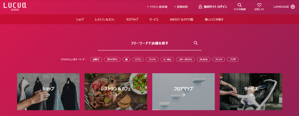LUCUA osaka（商業施設）のHP